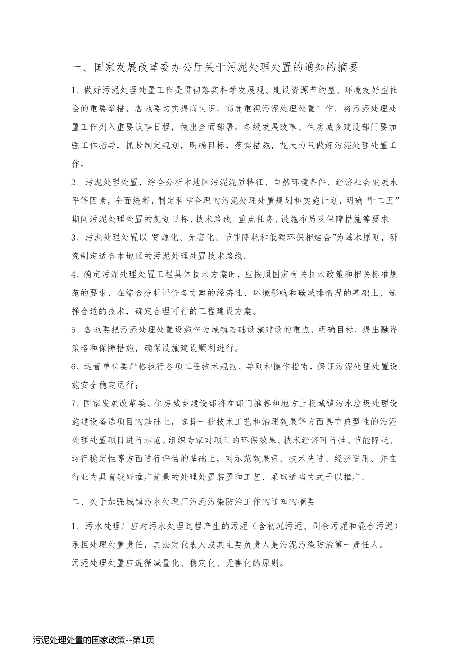 污泥处理处置的国家政策_第1页