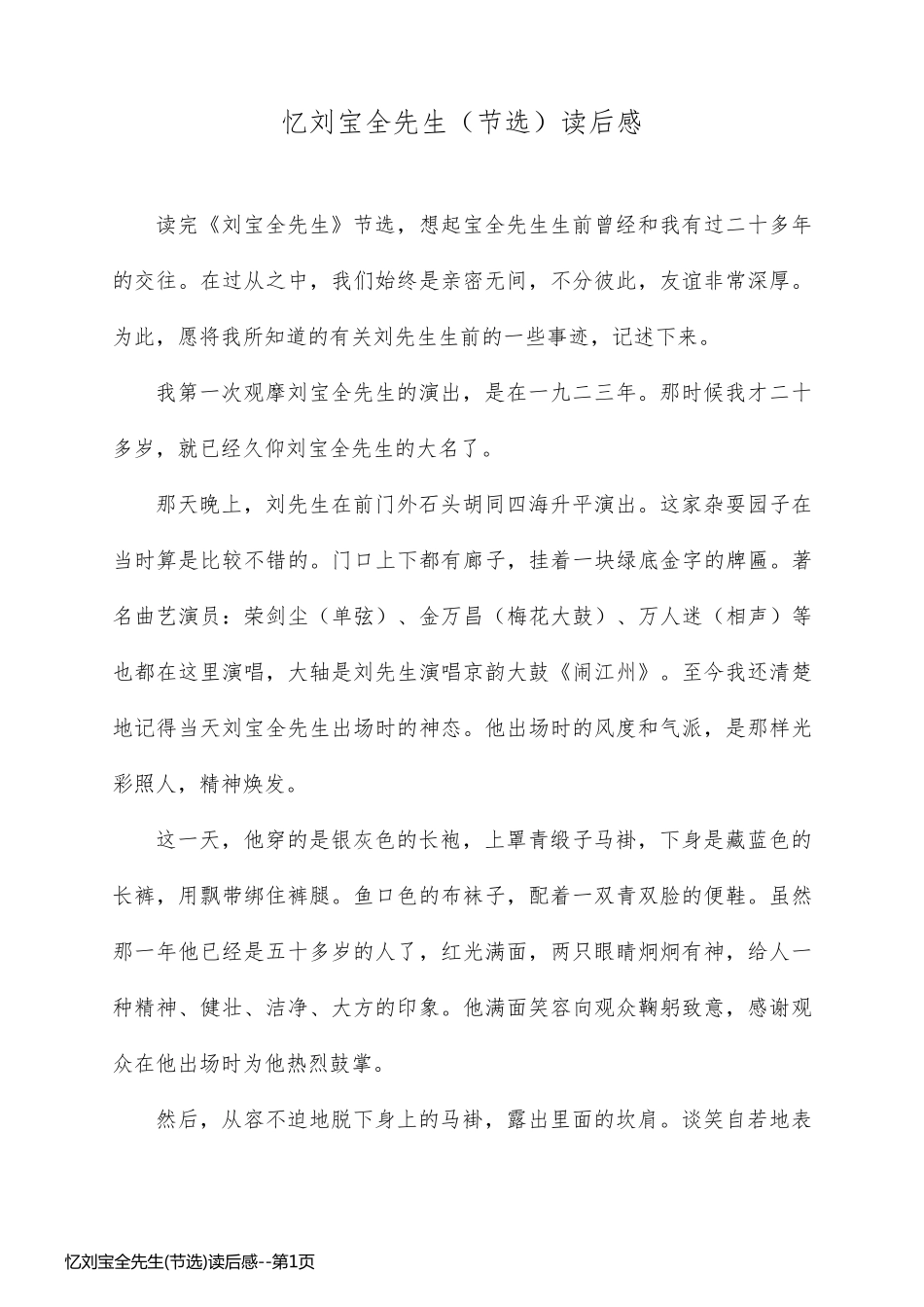 忆刘宝全先生(节选)读后感_第1页