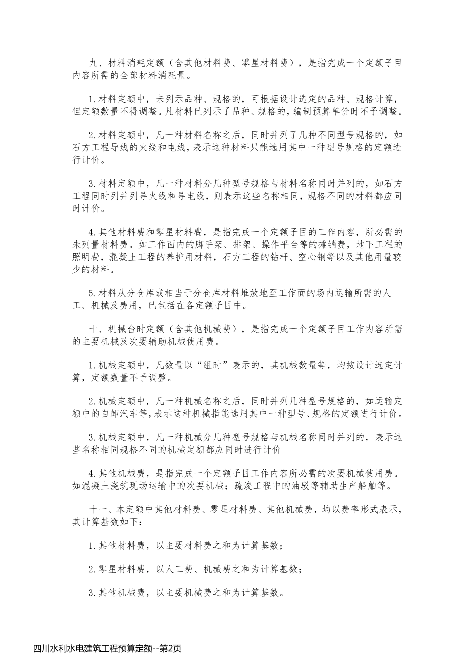 四川水利水电建筑工程预算定额_第2页