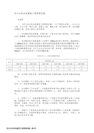 四川水利水电建筑工程预算定额