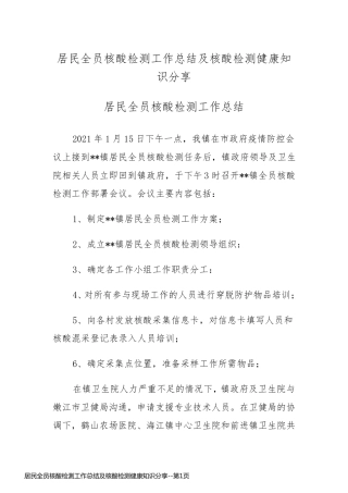 居民全员核酸检测工作总结及核酸检测健康知识分享
