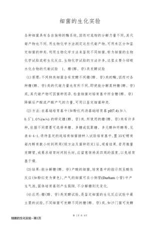 细菌的生化实验