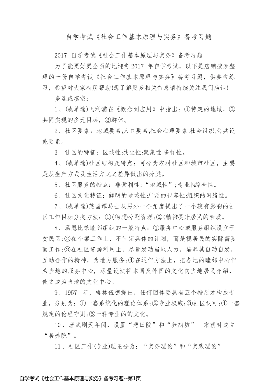 自学考试《社会工作基本原理与实务》备考习题_第1页