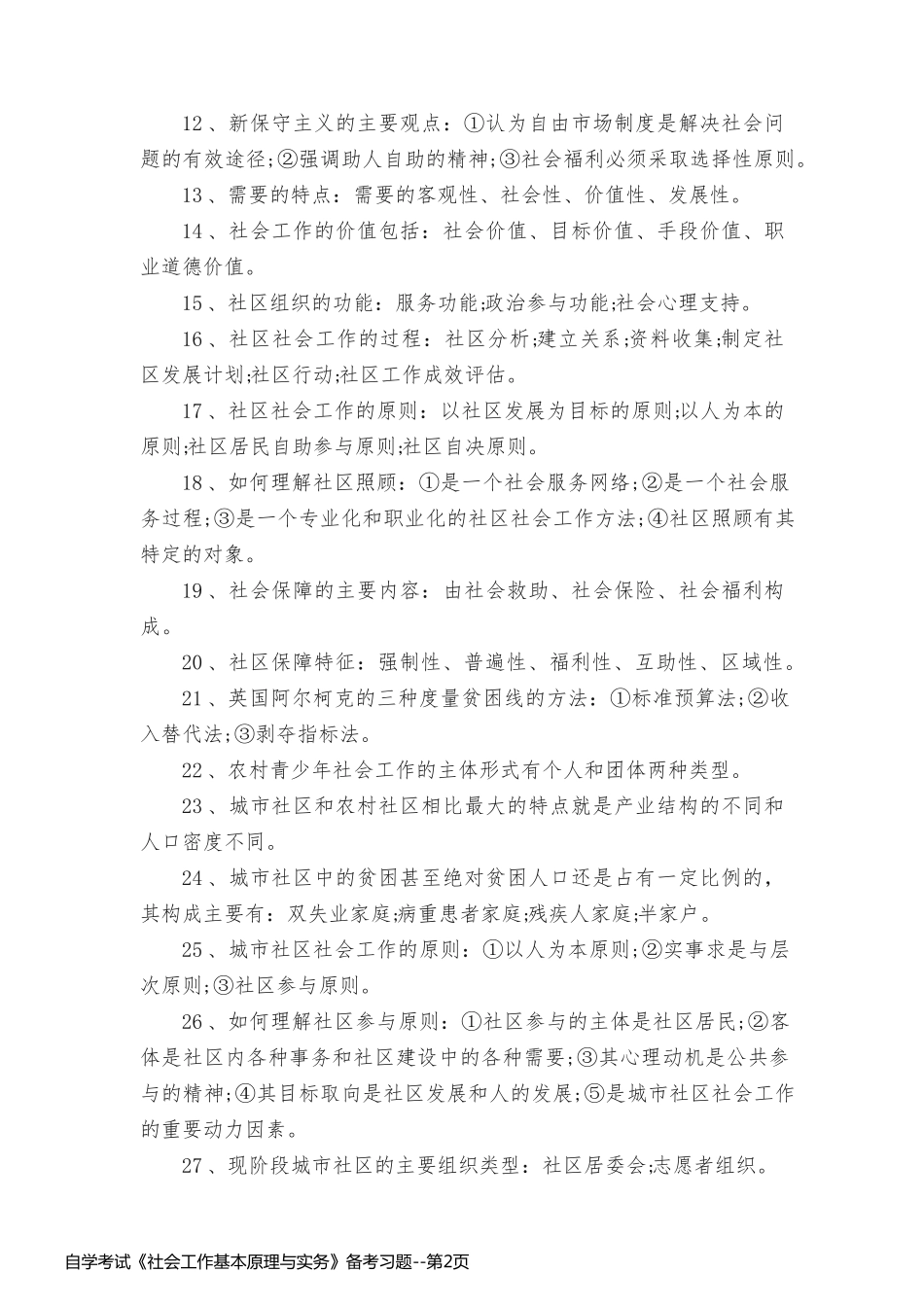 自学考试《社会工作基本原理与实务》备考习题_第2页