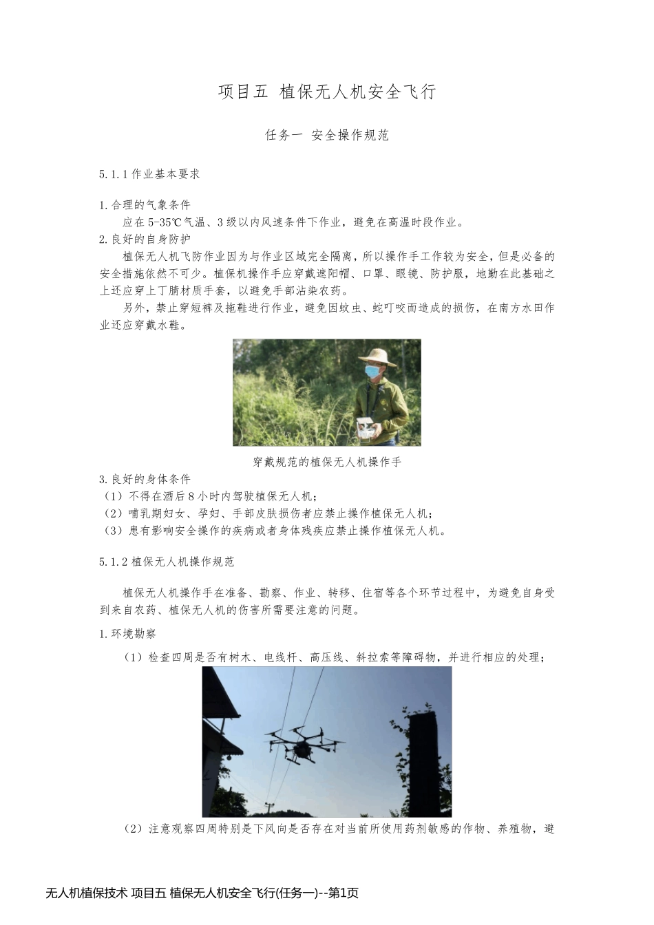 无人机植保技术 项目五 植保无人机安全飞行(任务一)_第1页