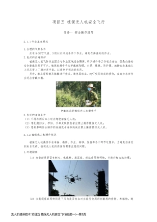 无人机植保技术 项目五 植保无人机安全飞行(任务一)