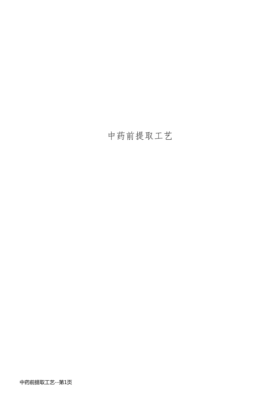 中药前提取工艺_第1页