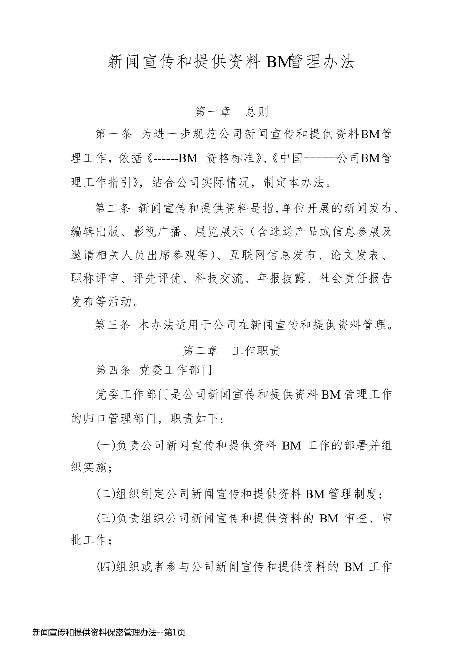 新闻宣传和提供资料保密管理办法_第1页