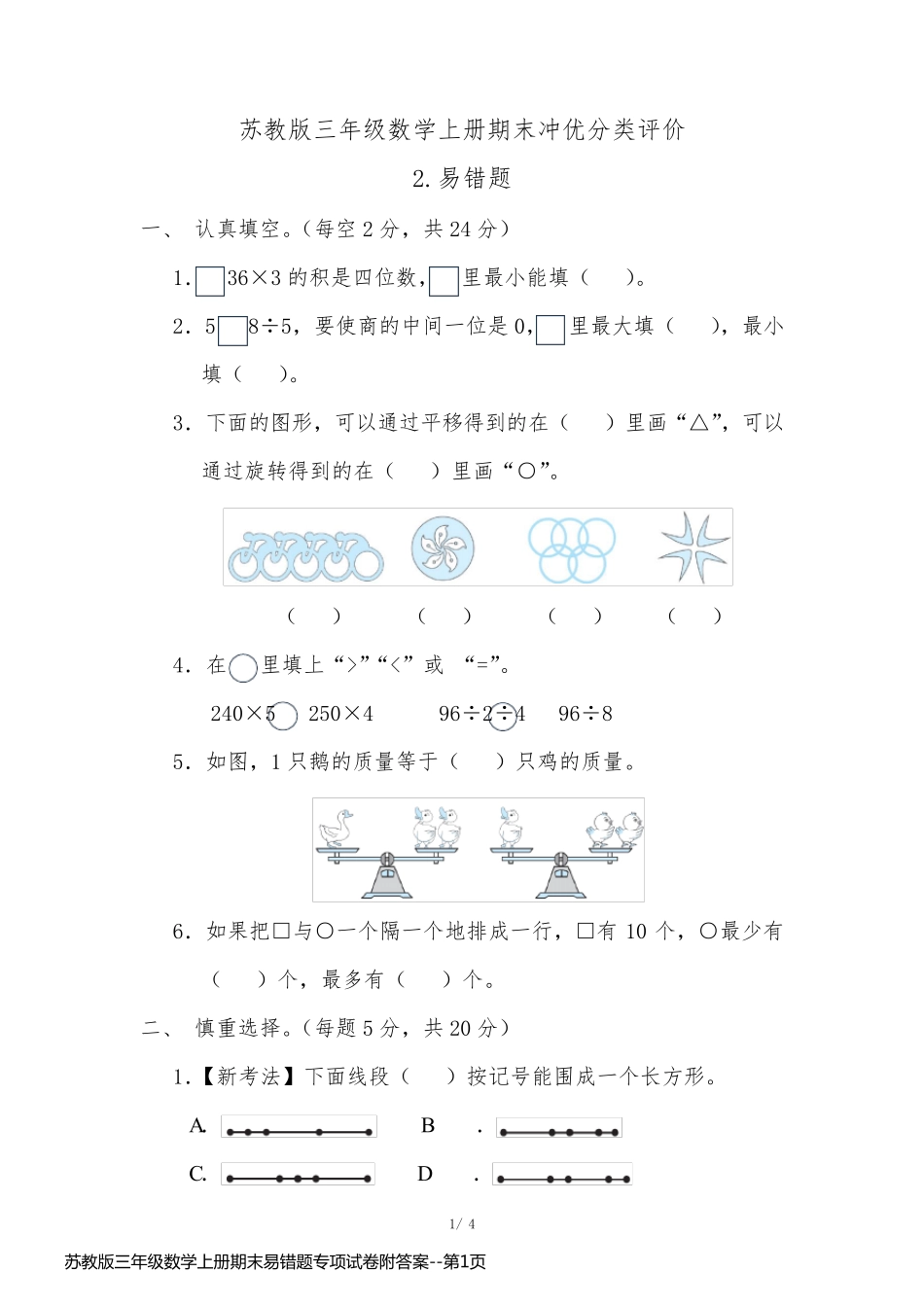 苏教版三年级数学上册期末易错题专项试卷附答案_第1页