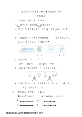 苏教版三年级数学上册期末易错题专项试卷附答案