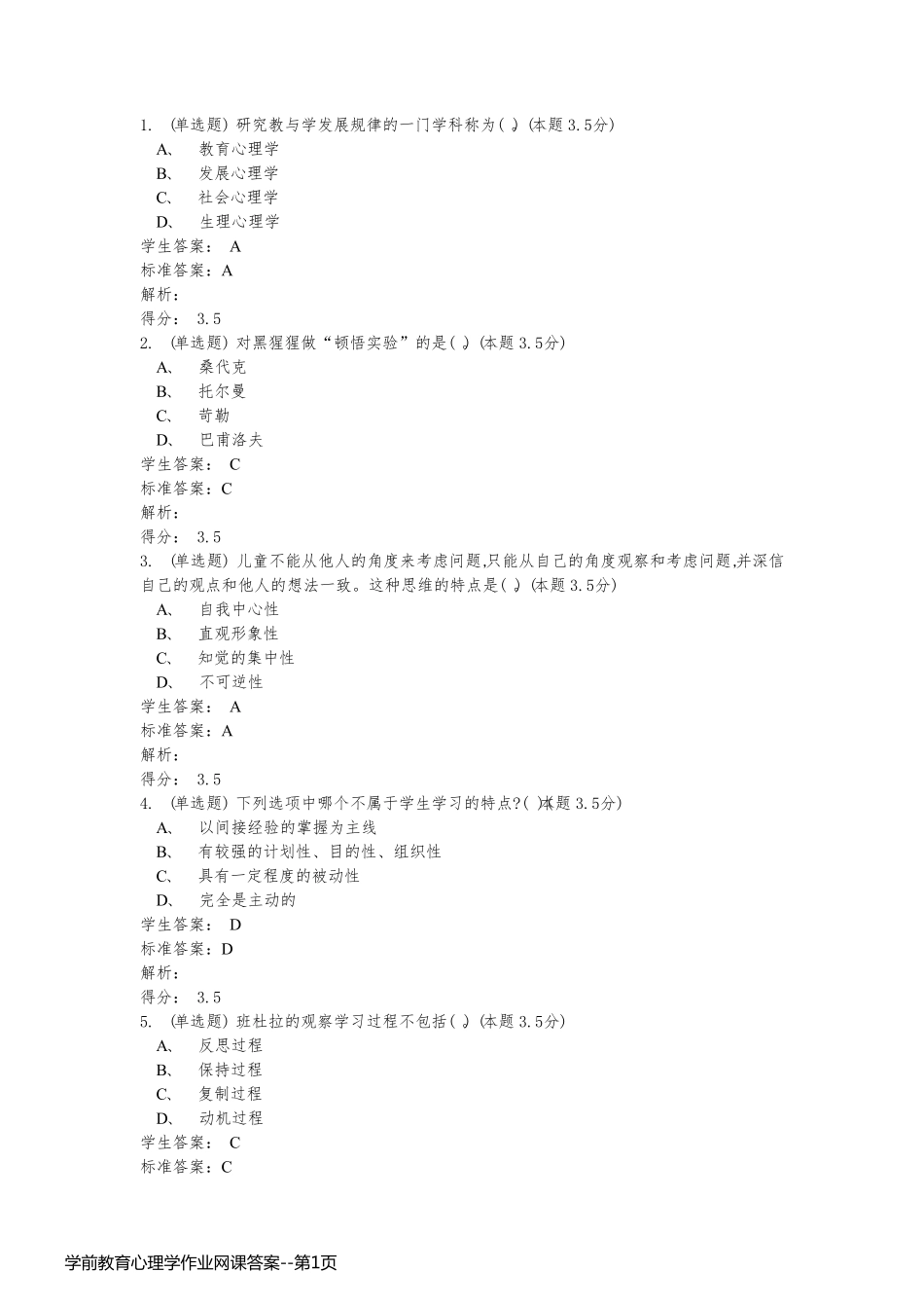 学前教育心理学作业网课答案_第1页