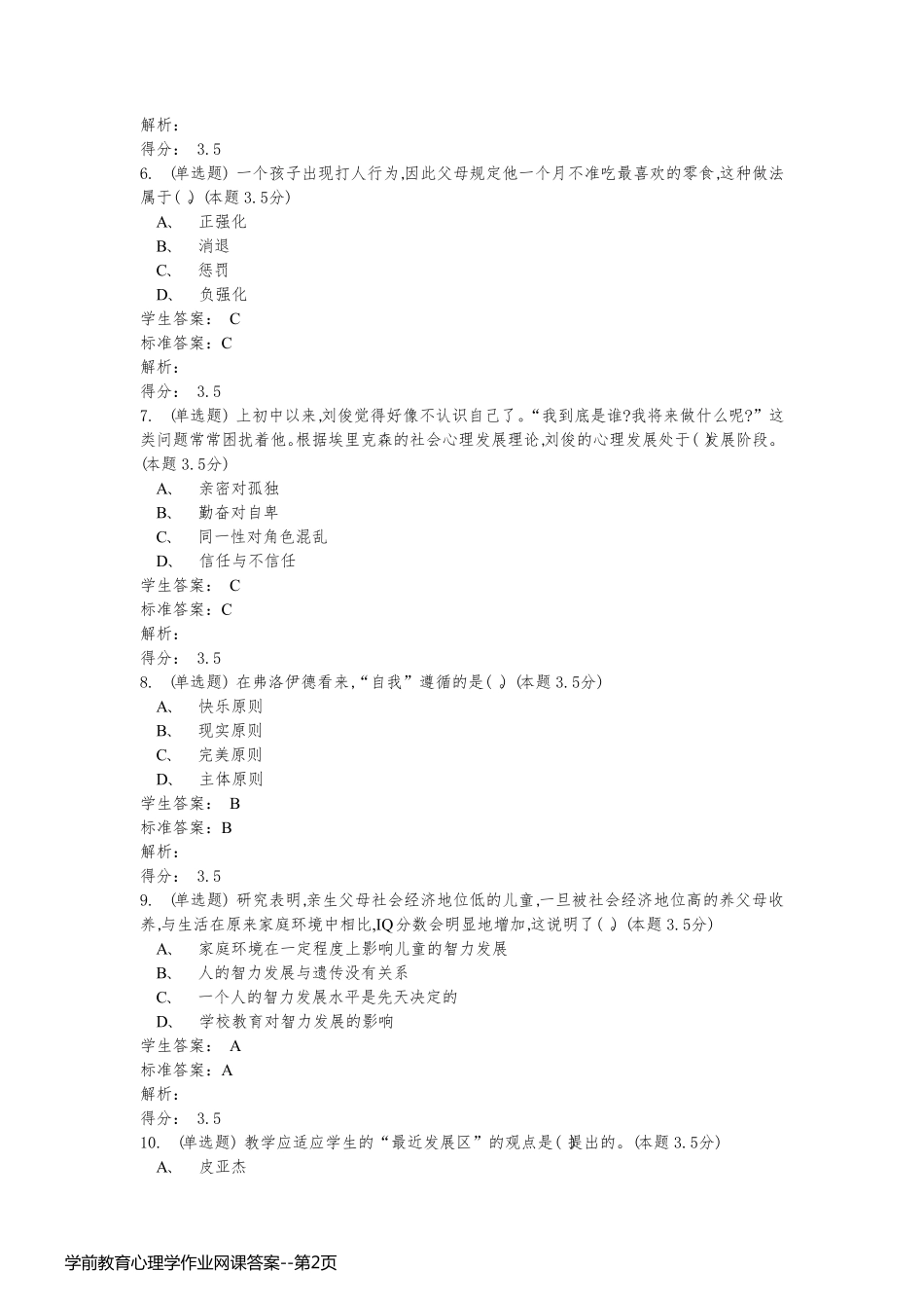 学前教育心理学作业网课答案_第2页