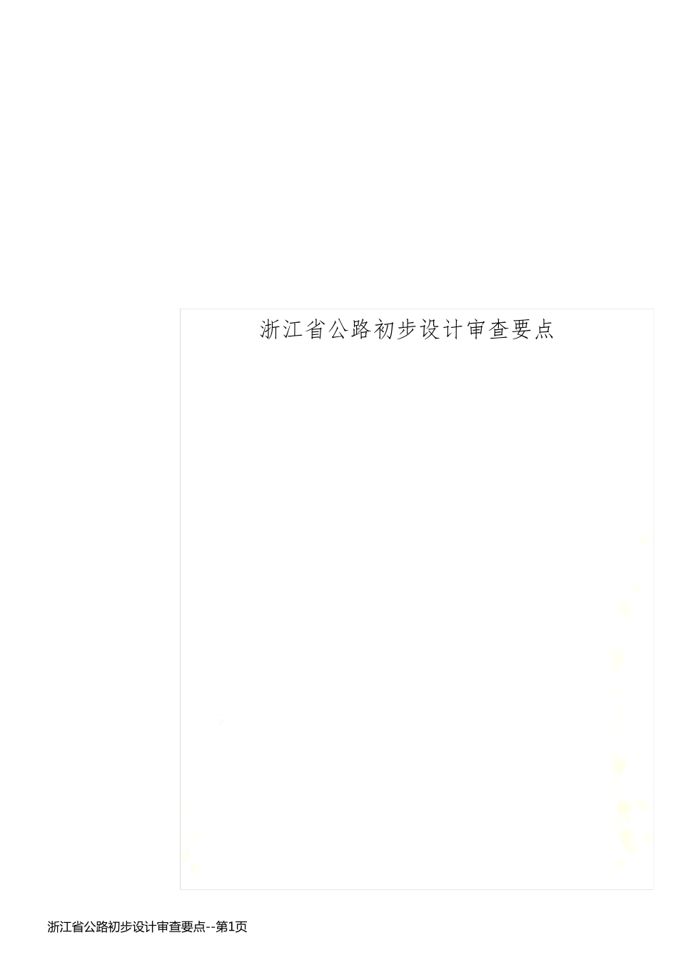 浙江省公路初步设计审查要点_第1页