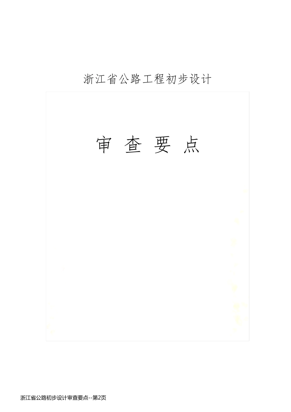 浙江省公路初步设计审查要点_第2页