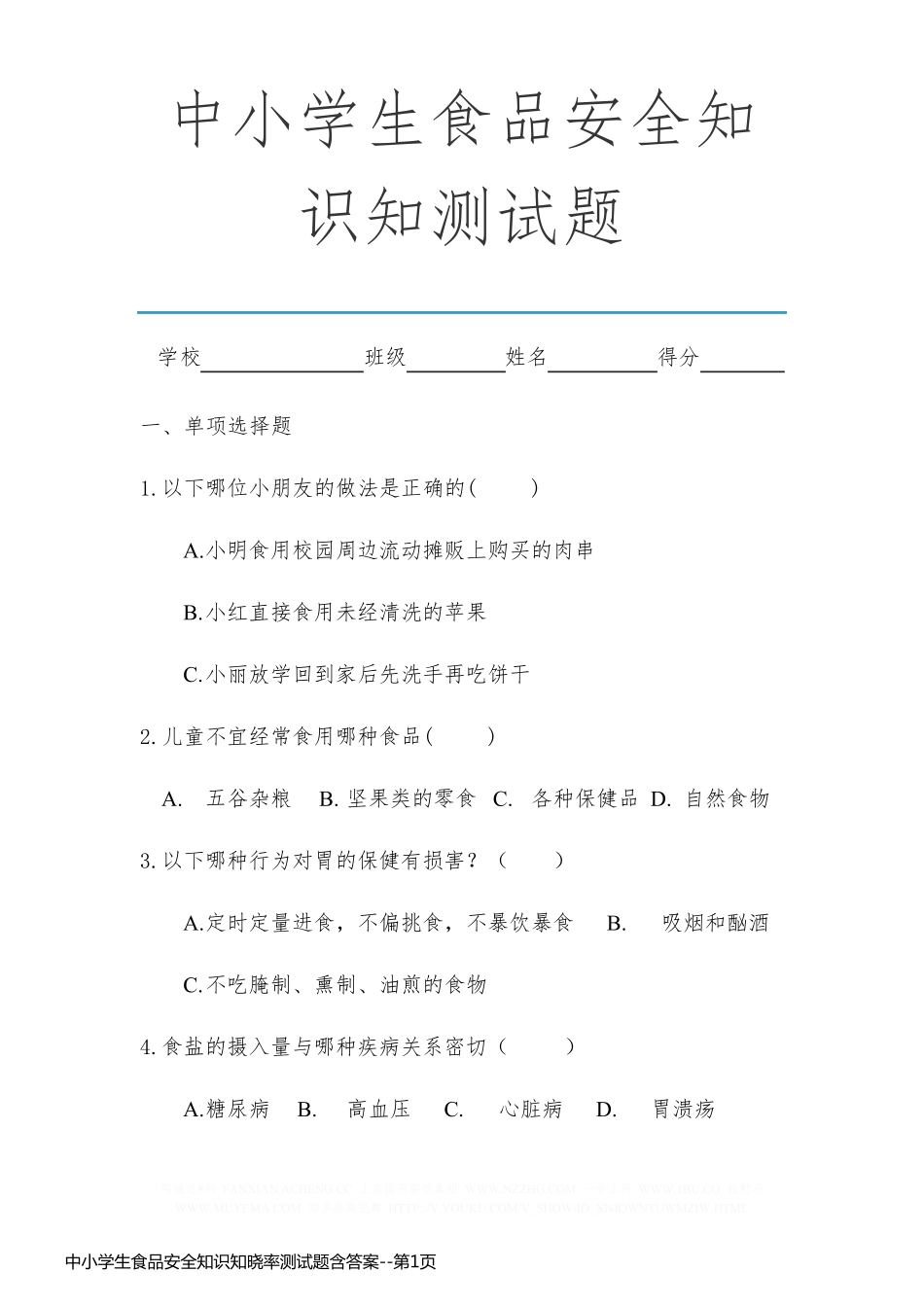 中小学生食品安全知识知晓率测试题含答案_第1页