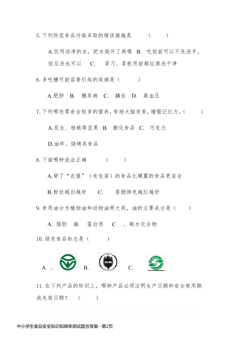中小学生食品安全知识知晓率测试题含答案_第2页