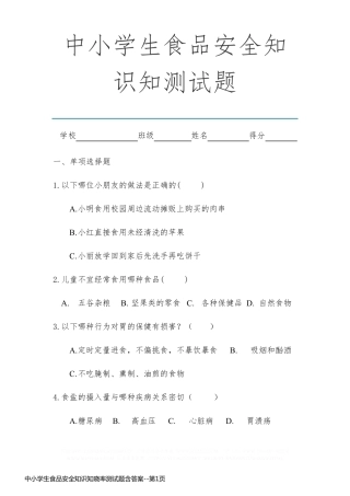 中小学生食品安全知识知晓率测试题含答案