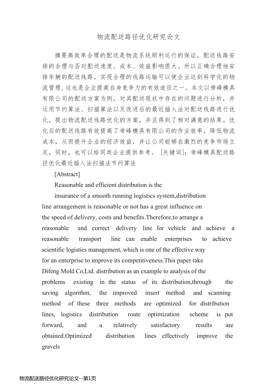 物流配送路径优化研究论文_第1页