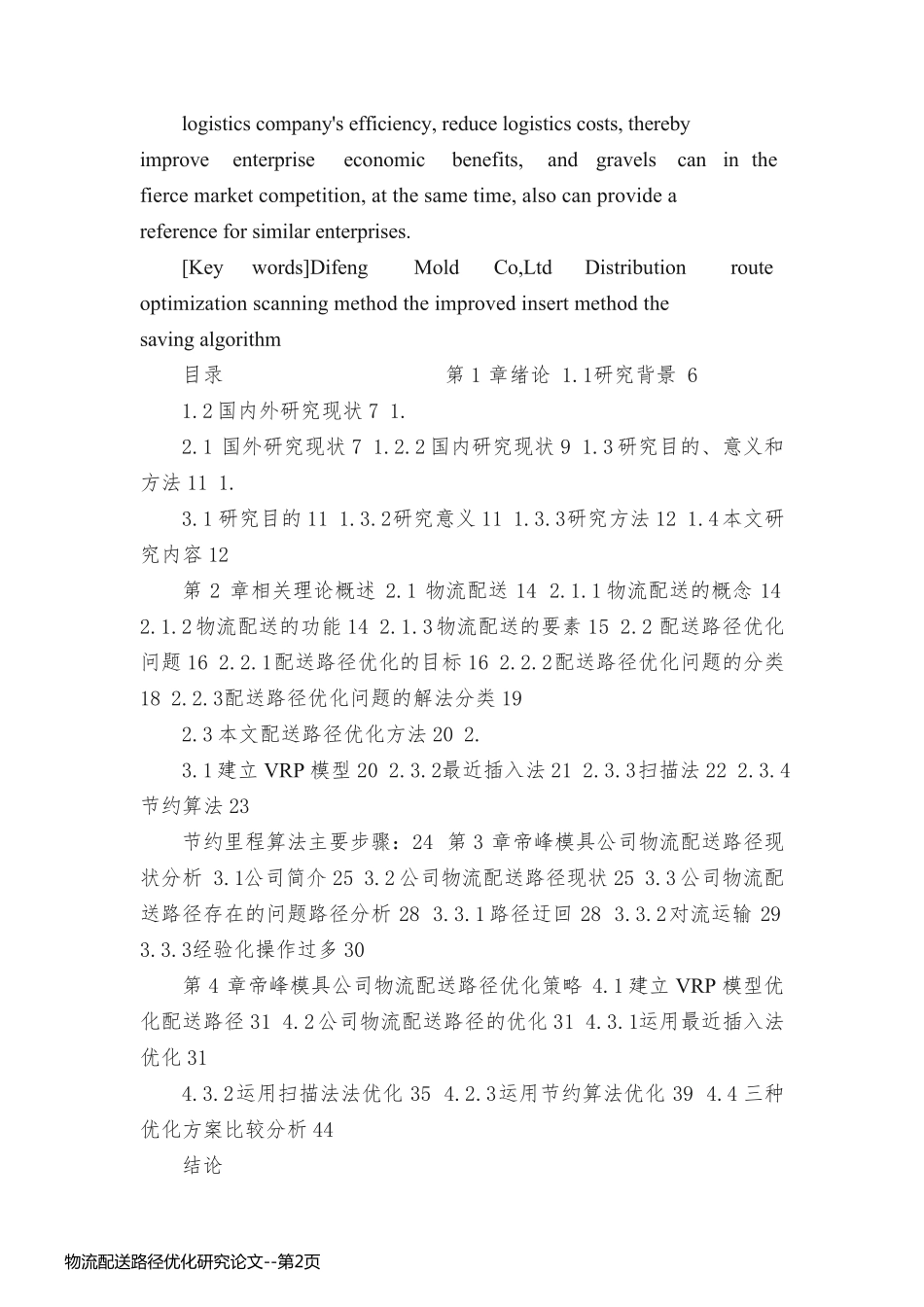 物流配送路径优化研究论文_第2页