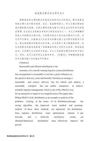 物流配送路径优化研究论文