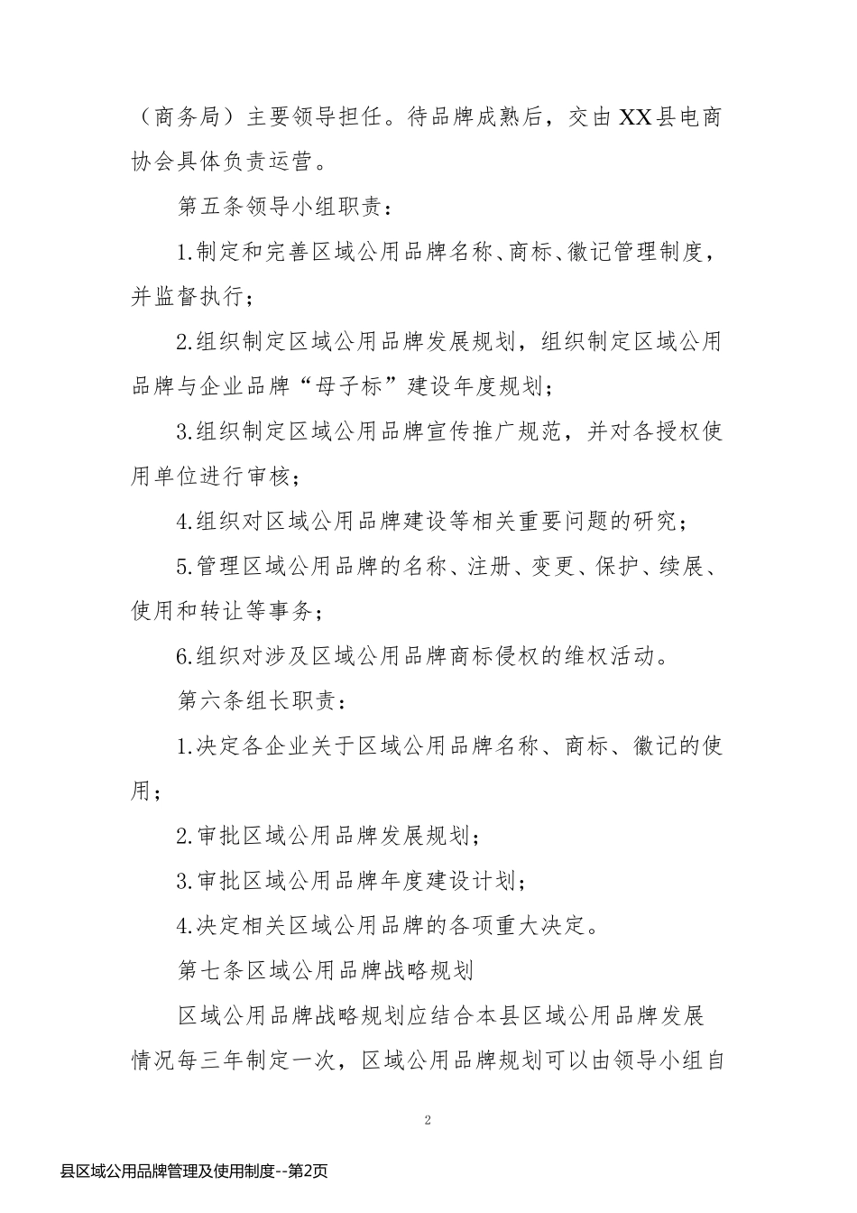 县区域公用品牌管理及使用制度_第2页