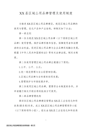 县区域公用品牌管理及使用制度