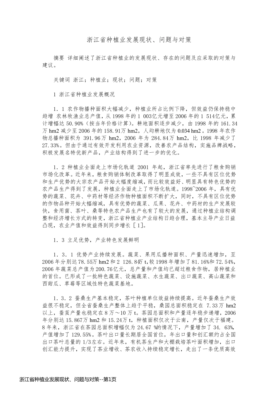 浙江省种植业发展现状、问题与对策_第1页