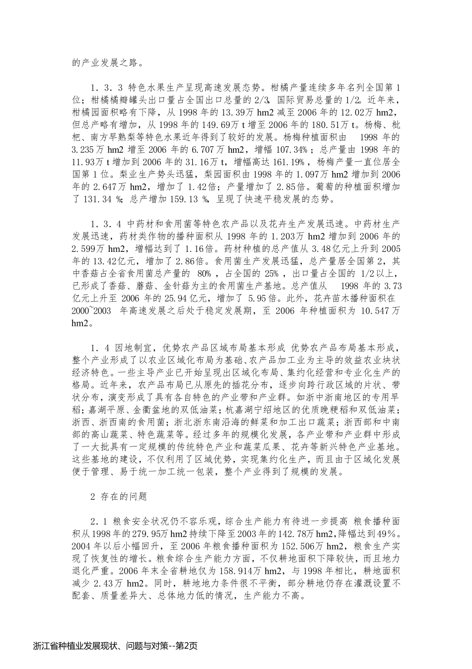 浙江省种植业发展现状、问题与对策_第2页