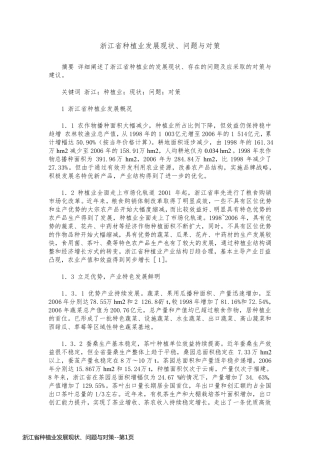 浙江省种植业发展现状、问题与对策