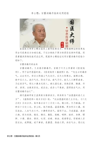 李士懋：甘露消毒丹临床运用经验