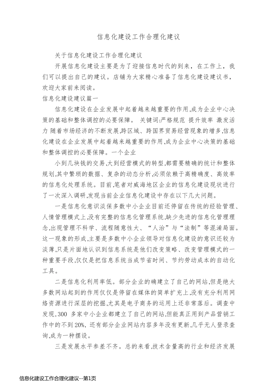 信息化建设工作合理化建议_第1页