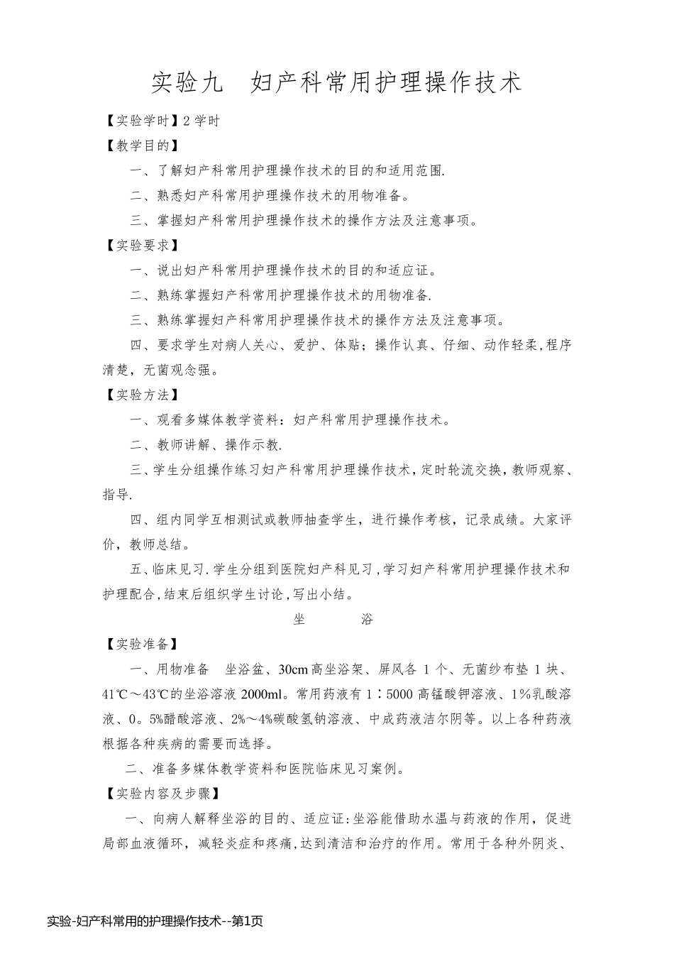 实验-妇产科常用的护理操作技术_第1页