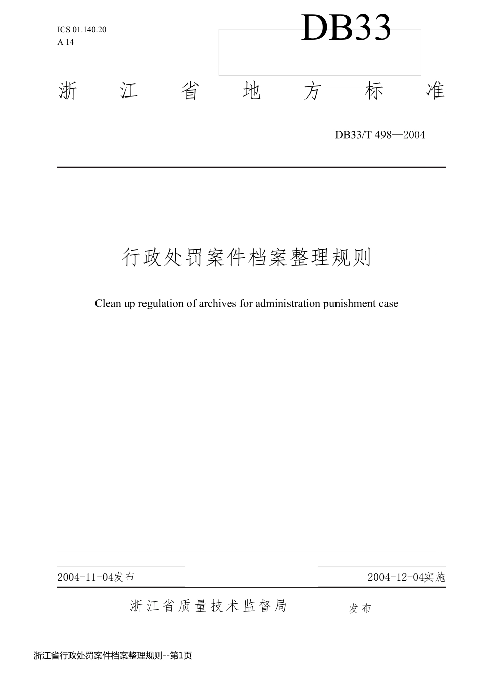 浙江省行政处罚案件档案整理规则_第1页
