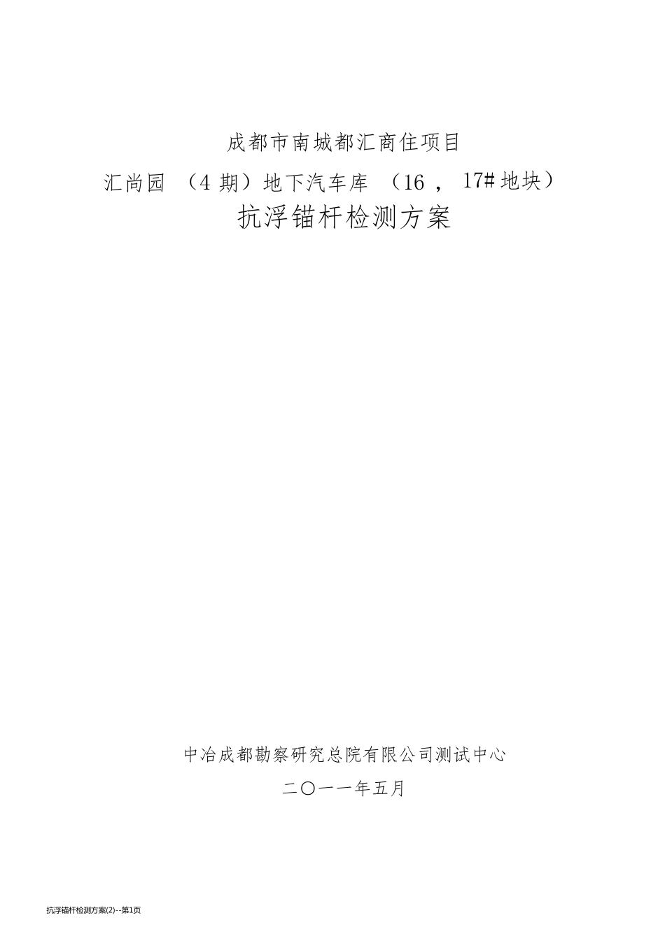抗浮锚杆检测方案(2)_第1页