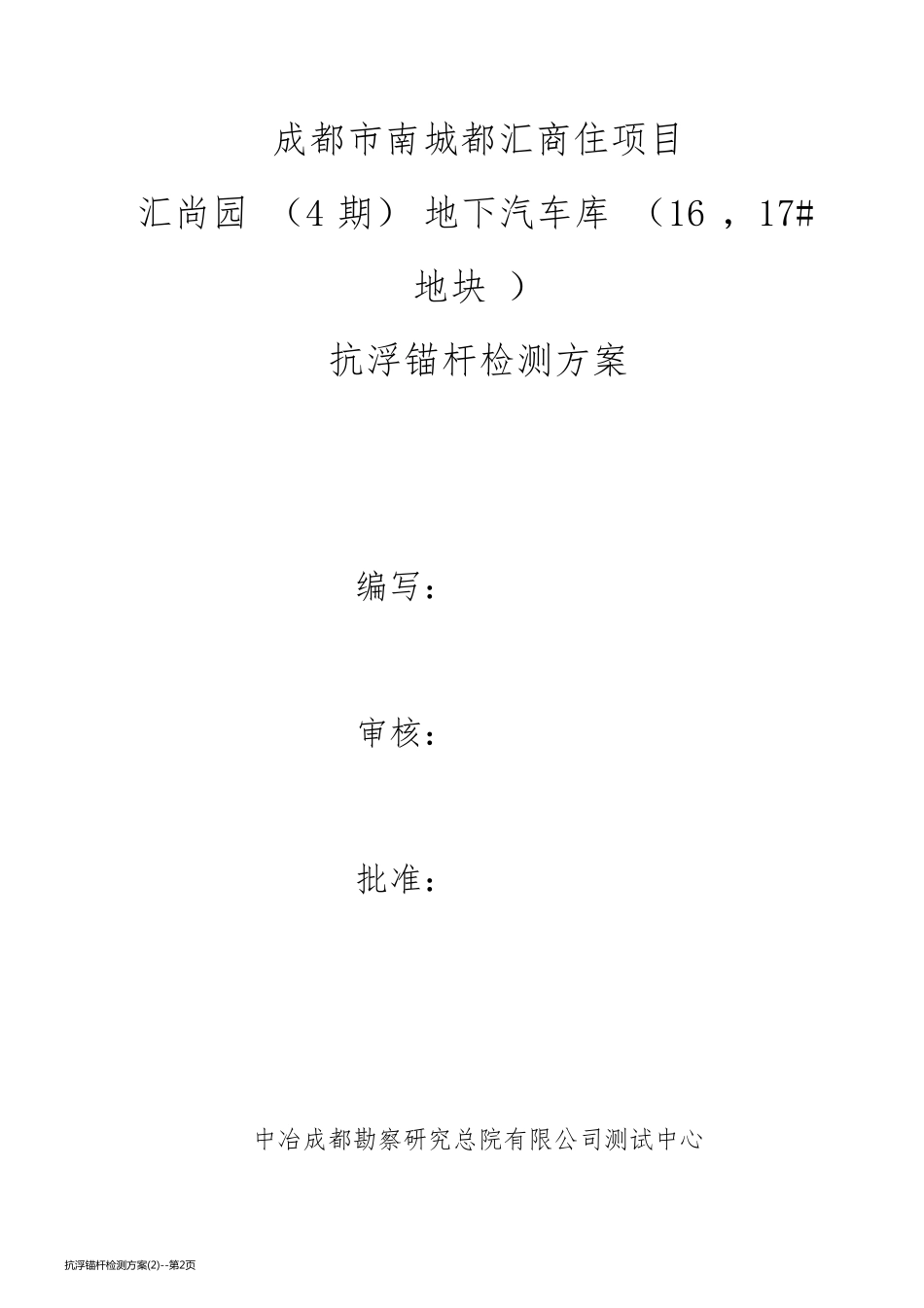 抗浮锚杆检测方案(2)_第2页