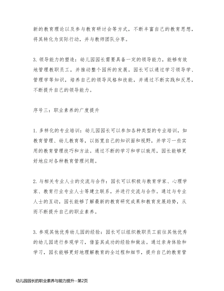 幼儿园园长的职业素养与能力提升_第2页