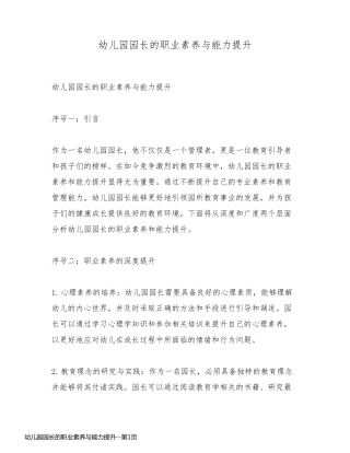幼儿园园长的职业素养与能力提升