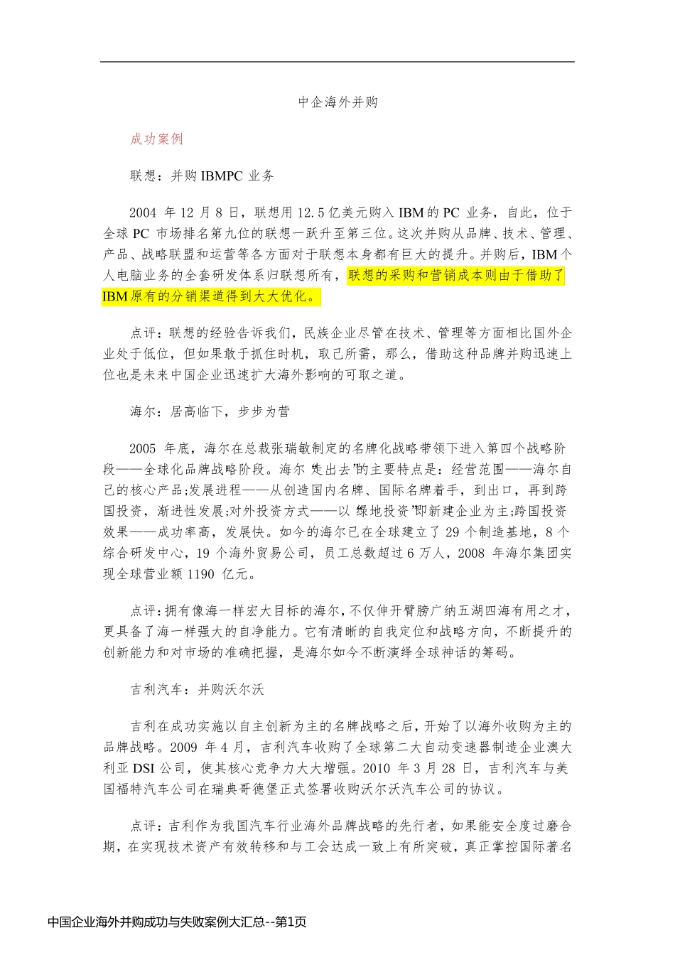 中国企业海外并购成功与失败案例大汇总_第1页