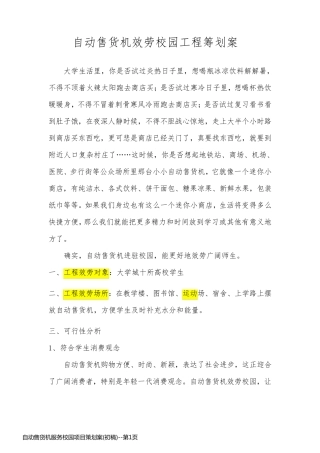 自动售货机服务校园项目策划案(初稿)