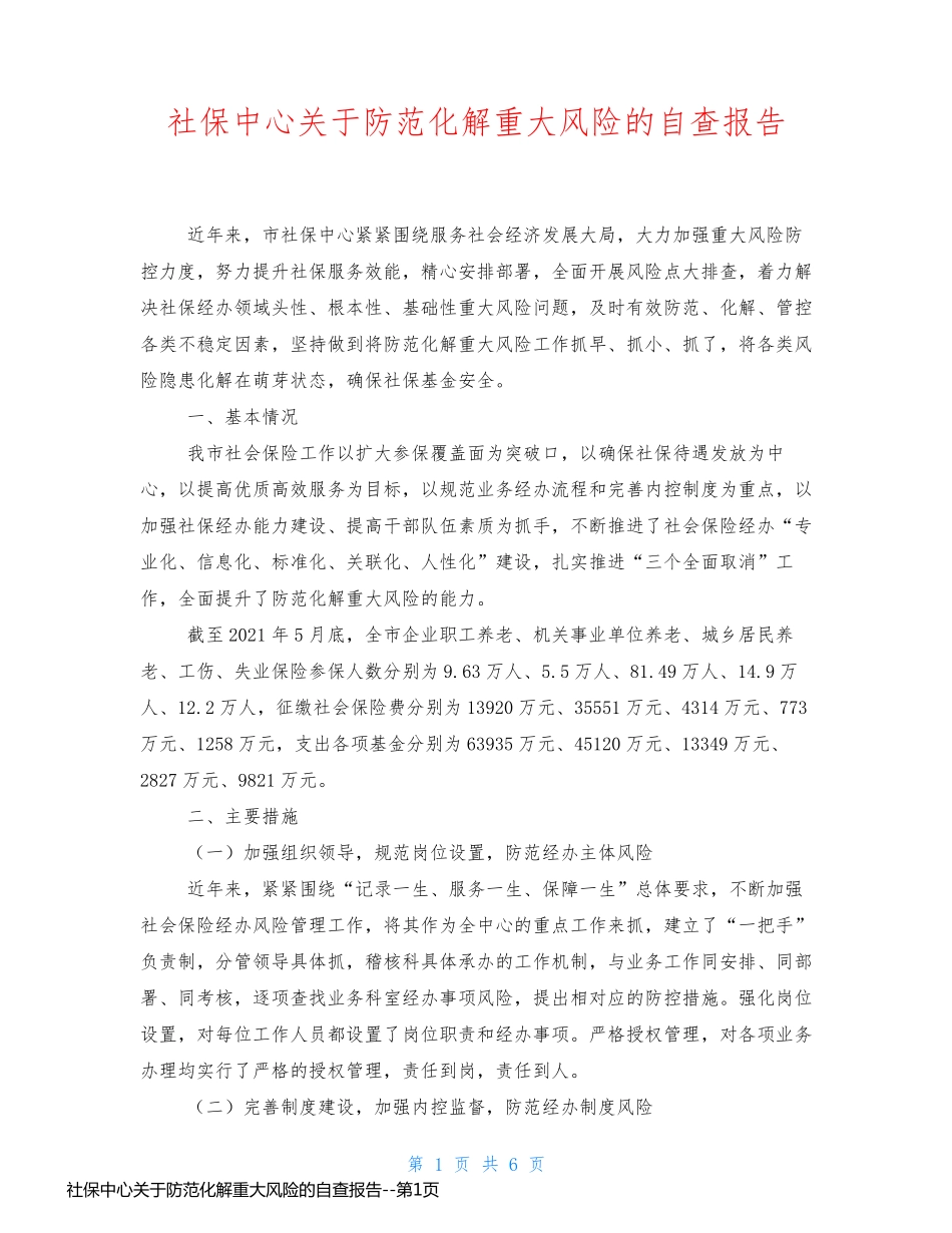 社保中心关于防范化解重大风险的自查报告_第1页