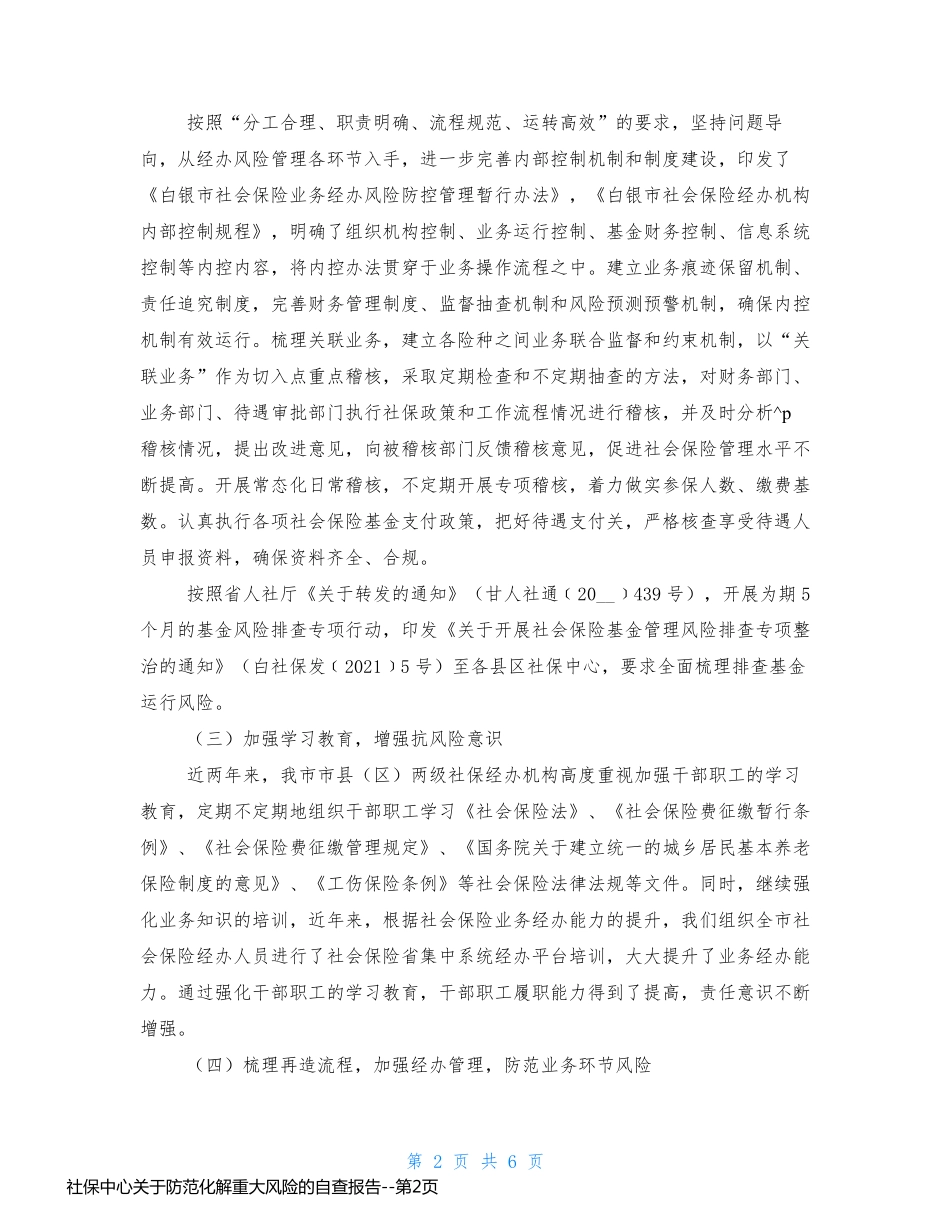 社保中心关于防范化解重大风险的自查报告_第2页