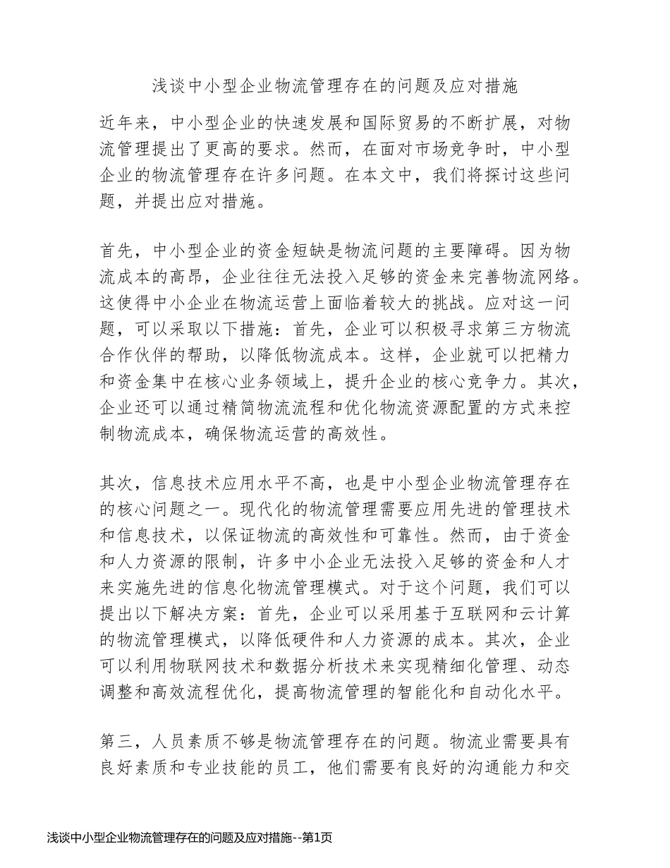 浅谈中小型企业物流管理存在的问题及应对措施_第1页