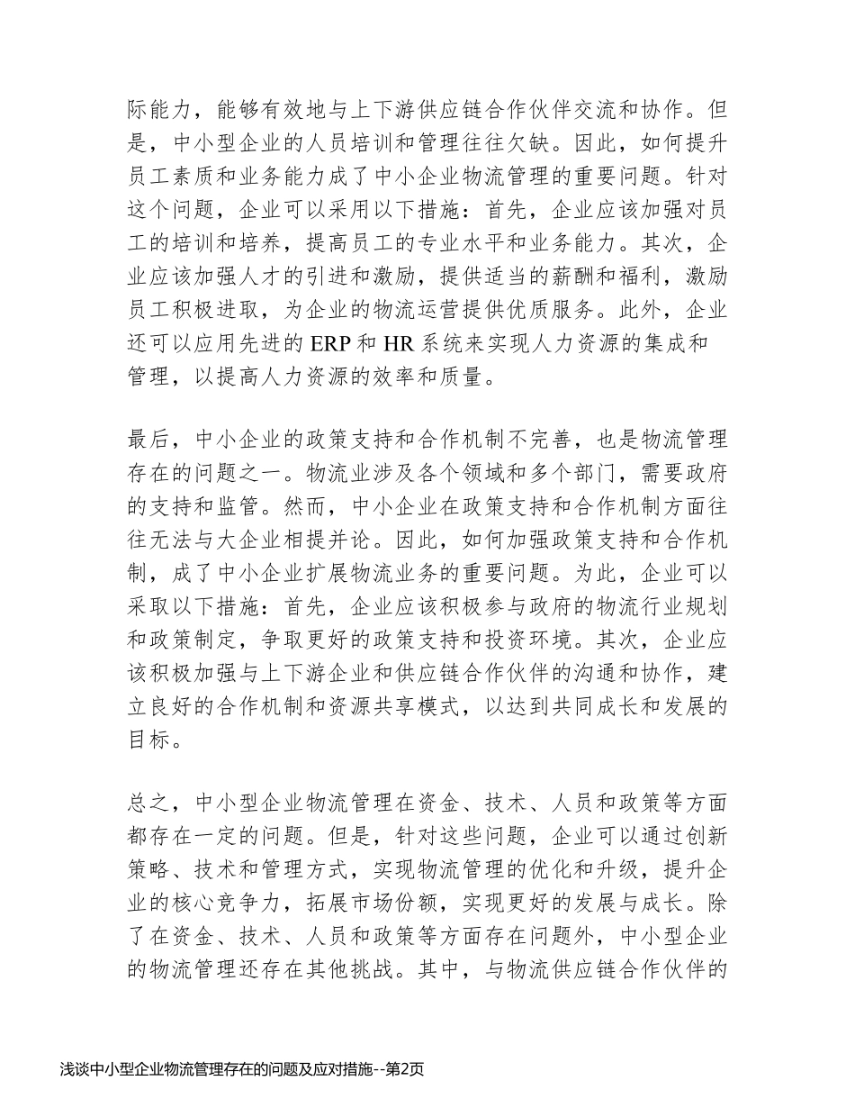浅谈中小型企业物流管理存在的问题及应对措施_第2页