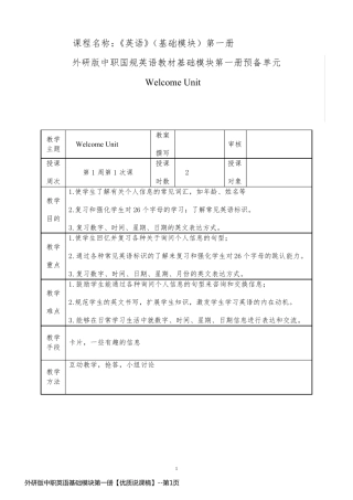 外研版中职英语基础模块第一册【优质说课稿】