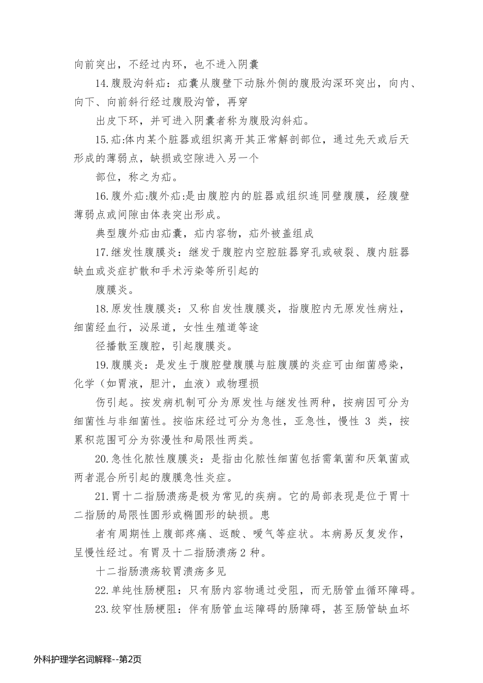 外科护理学名词解释_第2页