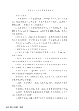 外科护理学名词解释