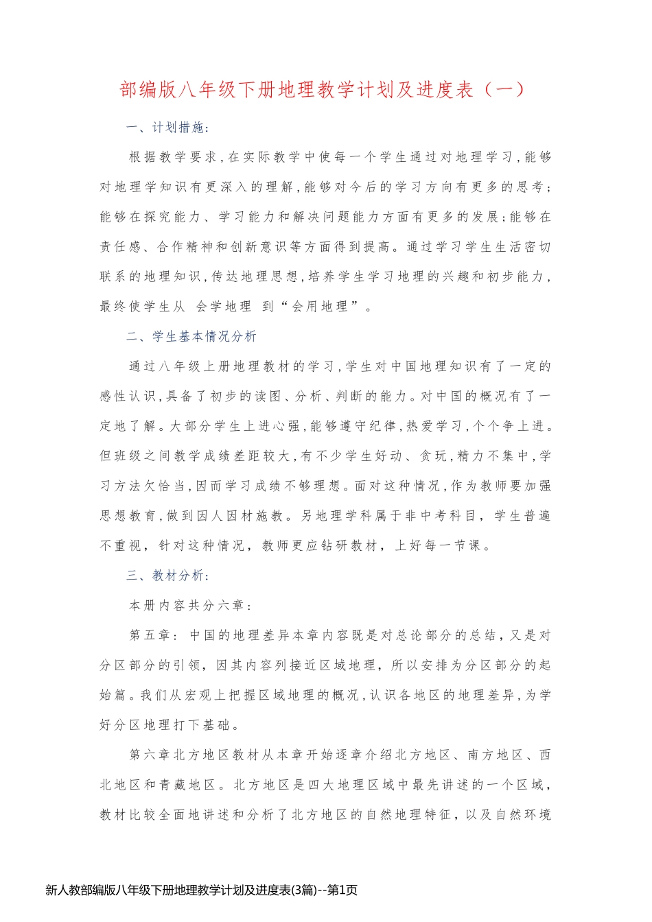 新人教部编版八年级下册地理教学计划及进度表(3篇)_第1页