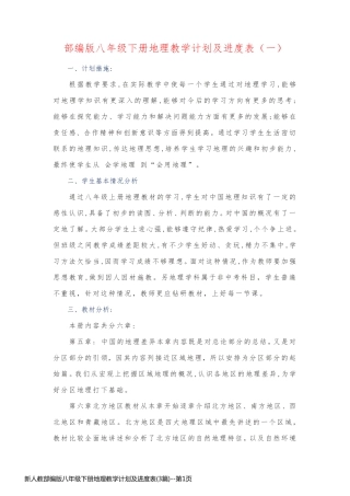 新人教部编版八年级下册地理教学计划及进度表(3篇)