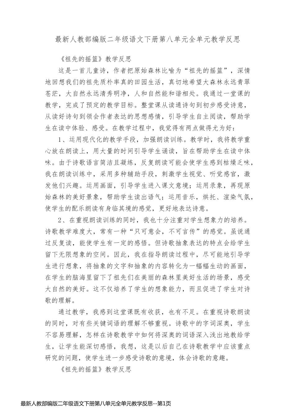最新人教部编版二年级语文下册第八单元全单元教学反思_第1页