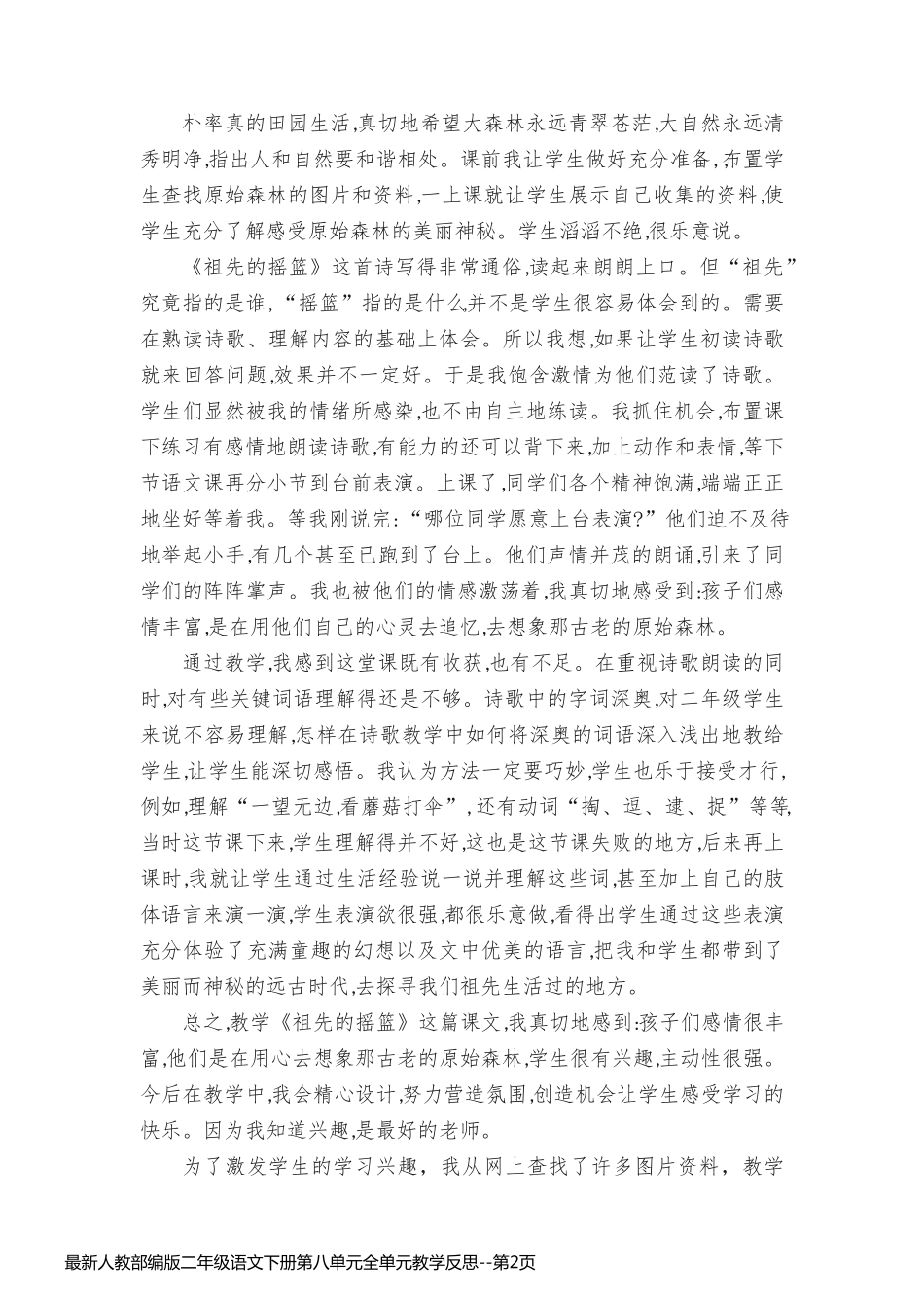最新人教部编版二年级语文下册第八单元全单元教学反思_第2页